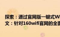 探索：通过官网版一键式Wi-Fi——通往高效的智能联网一文：针对160wifi官网的全面解析