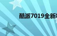 酷派7019全新功能与技术解析