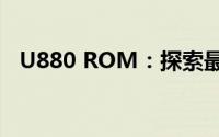 U880 ROM：探索最新技术与功能的应用