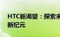 HTC新渴望：探索未来科技，引领移动通信新纪元