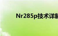 Nr285p技术详解与应用领域探讨