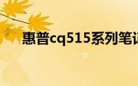 惠普cq515系列笔记本评测与使用指南