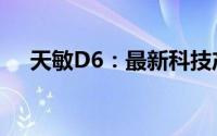 天敏D6：最新科技产品功能与评测介绍