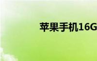 苹果手机16G版本全面解析