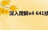 深入理解x4 641技术规格及应用领域