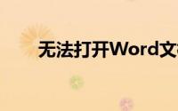 无法打开Word文档？解决方法大全