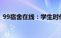 99宿舍在线：学生时代的温馨宿舍生活实录