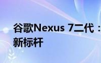 谷歌Nexus 7二代：性能升级与用户体验的新标杆