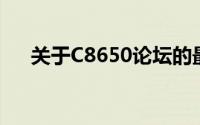 关于C8650论坛的最新讨论与热点话题