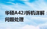 华硕A42J拆机详解：步骤、注意事项与常见问题处理