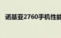 诺基亚2760手机性能与技术规格全面解析