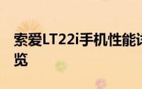 索爱LT22i手机性能详解：特色功能与技术一览