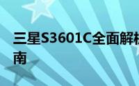 三星S3601C全面解析：规格、功能与购买指南