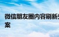 微信朋友圈内容刷新失败：原因分析与解决方案