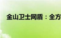 金山卫士网盾：全方位保护您的网络安全