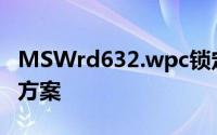 MSWrd632.wpc锁定文件：深度解析与解决方案