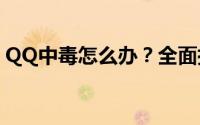 QQ中毒怎么办？全面指南教你如何有效杀毒