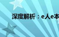 深度解析：e人e本T4笔记本怎么样？