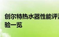 创尔特热水器性能评测：质量、功能与使用体验一览