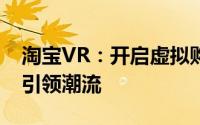 淘宝VR：开启虚拟购物新纪元，沉浸式体验引领潮流