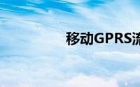 移动GPRS流量查询指南