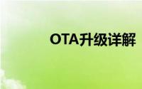 OTA升级详解：从概念到实践