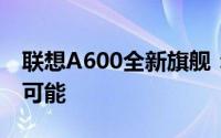 联想A600全新旗舰：探索科技与未来的无限可能