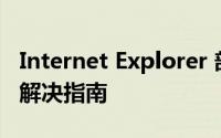 Internet Explorer 部分网页无法打开问题的解决指南