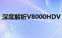 深度解析V8000HDV：技术规格与特性展望