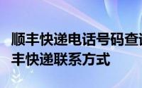 顺丰快递电话号码查询服务：快速获取最新顺丰快递联系方式