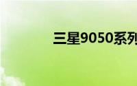 三星9050系列手机深度解析