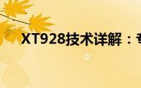 XT928技术详解：专业解析与性能概览