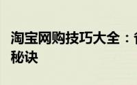 淘宝网购技巧大全：省钱、省心、高效购物的秘诀