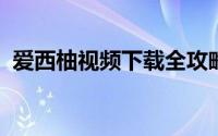 爱西柚视频下载全攻略：轻松获取高清资源