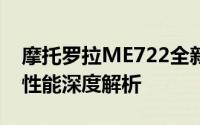 摩托罗拉ME722全新旗舰手机评测：设计与性能深度解析