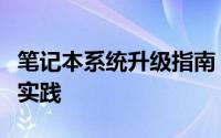 笔记本系统升级指南：步骤、注意事项及最佳实践