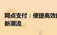 网点支付：便捷高效的支付方式引领未来金融新潮流