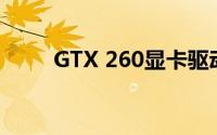 GTX 260显卡驱动更新与安装指南