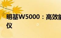 明基W5000：高效能影像体验的专业级投影仪