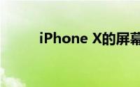 iPhone X的屏幕尺寸：全面解析