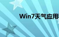 Win7天气应用程序的使用指南