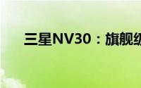 三星NV30：旗舰级数码相机的新标杆