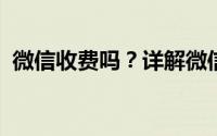 微信收费吗？详解微信收款费用及相关规定