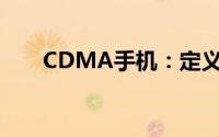 CDMA手机：定义、特点及应用解析