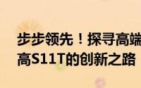 步步领先！探寻高端电子教育新秀——步步高S11T的创新之路