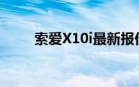 索爱X10i最新报价及详细性能分析