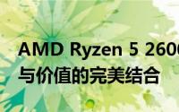 AMD Ryzen 5 2600 Pro处理器评测：性能与价值的完美结合