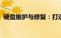 硬盘维护与修复：打造稳定的数字存储中心