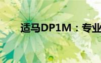 适马DP1M：专业摄影师的镜头之选