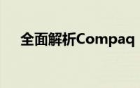 全面解析Compaq 510系列笔记本电脑